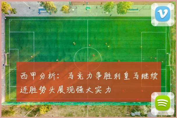 西甲分析：马竞力争胜利皇马继续连胜势头展现强大实力
