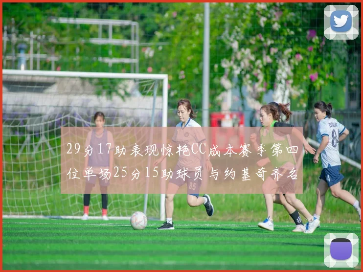 29分17助表现惊艳CC成本赛季第四位单场25分15助球员与约基奇齐名