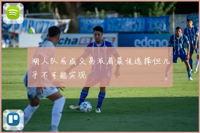 湖人队或成交易浓眉最佳选择但几乎不可能实现