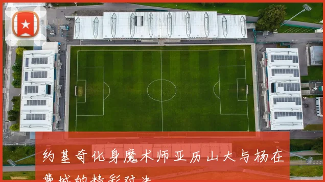 约基奇化身魔术师亚历山大与杨在费城的精彩对决