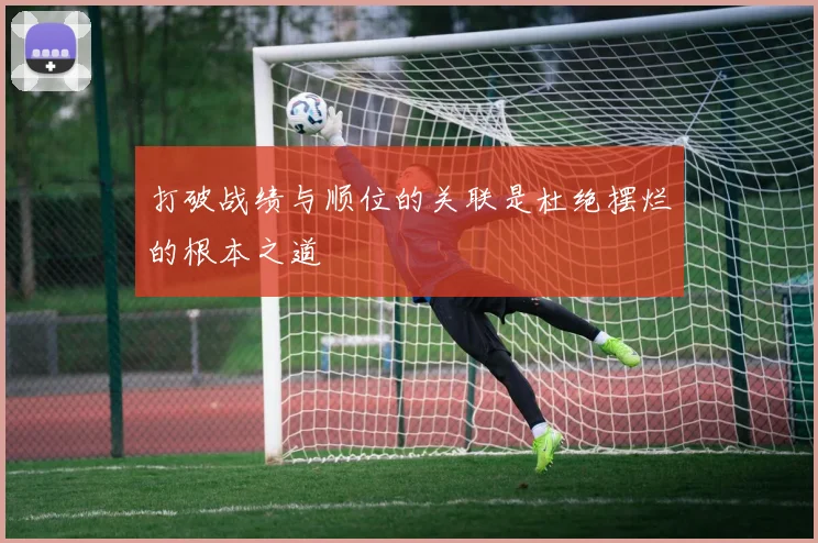 打破战绩与顺位的关联是杜绝摆烂的根本之道