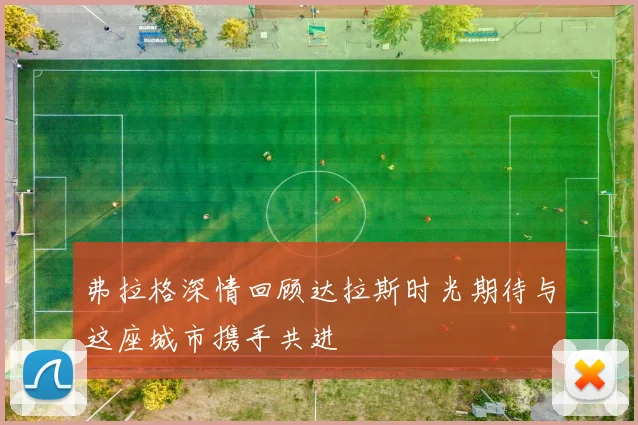 弗拉格深情回顾达拉斯时光期待与这座城市携手共进