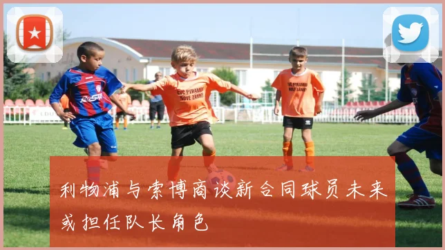利物浦与索博商谈新合同球员未来或担任队长角色