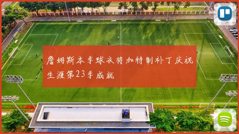 詹姆斯本季球衣将加特制补丁庆祝生涯第23季成就